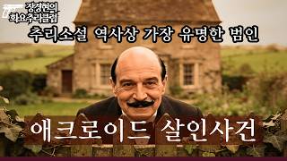 찬반 논란- 추리소설 역사상 최고의 문제작:  애거사 크리스티 ‘애크로이드 살인사건’(1926)
