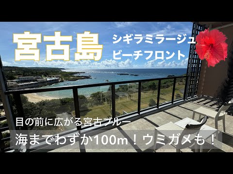 【海までわずか100m!】シギラミラージュビーチフロント/美しい宮古ブルーを眺めるホテル/オーシャンビュー/ウミガメ