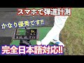 弾道計測器の購入ちょっと待った!この無料アプリを試してからでも遅くない!【Golfboy-ゴルフボーイ】【北海道ゴルフ】