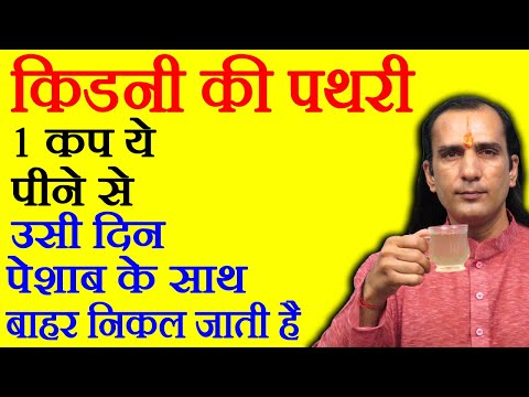 किडनी की पथरी का इलाज - How To Remove Kidney Stone - Kidney ki pathri ka ilaj