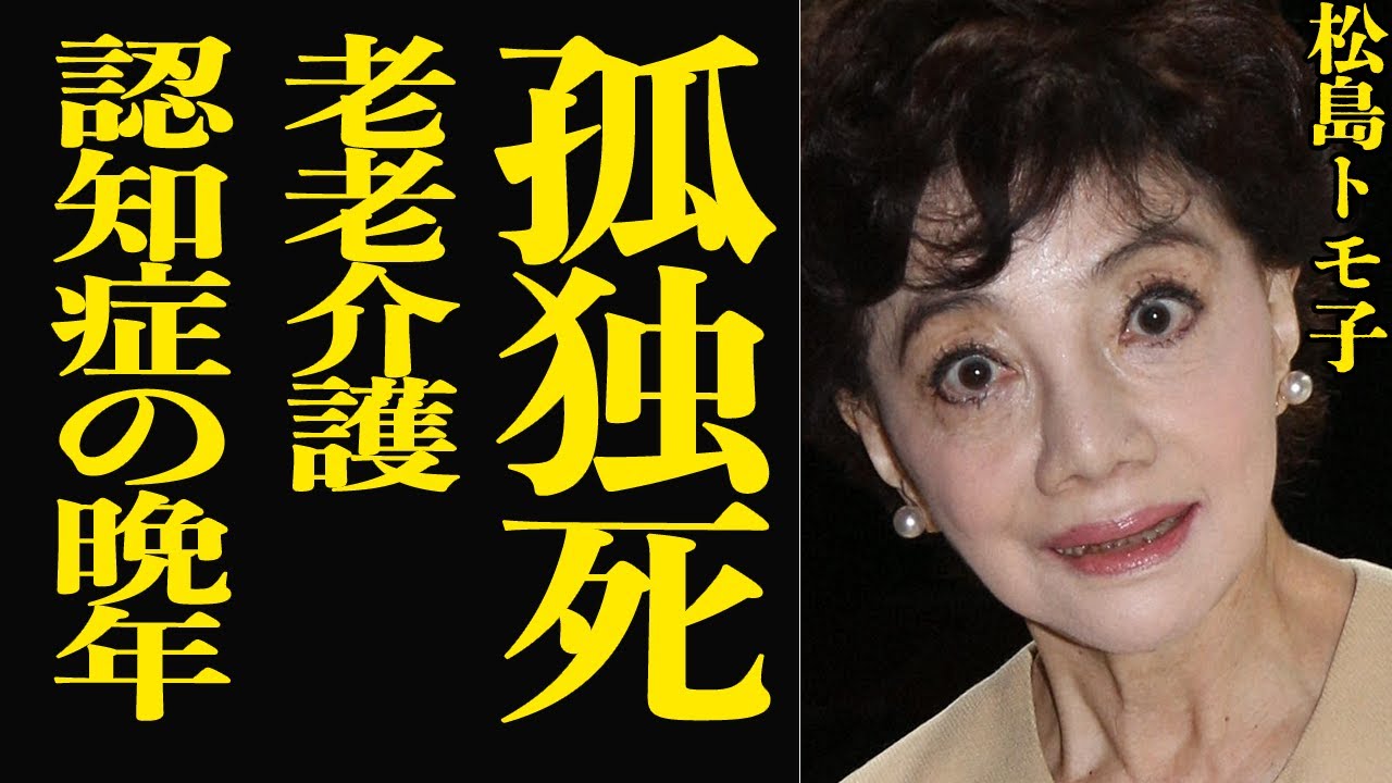松島 トモ子 死因