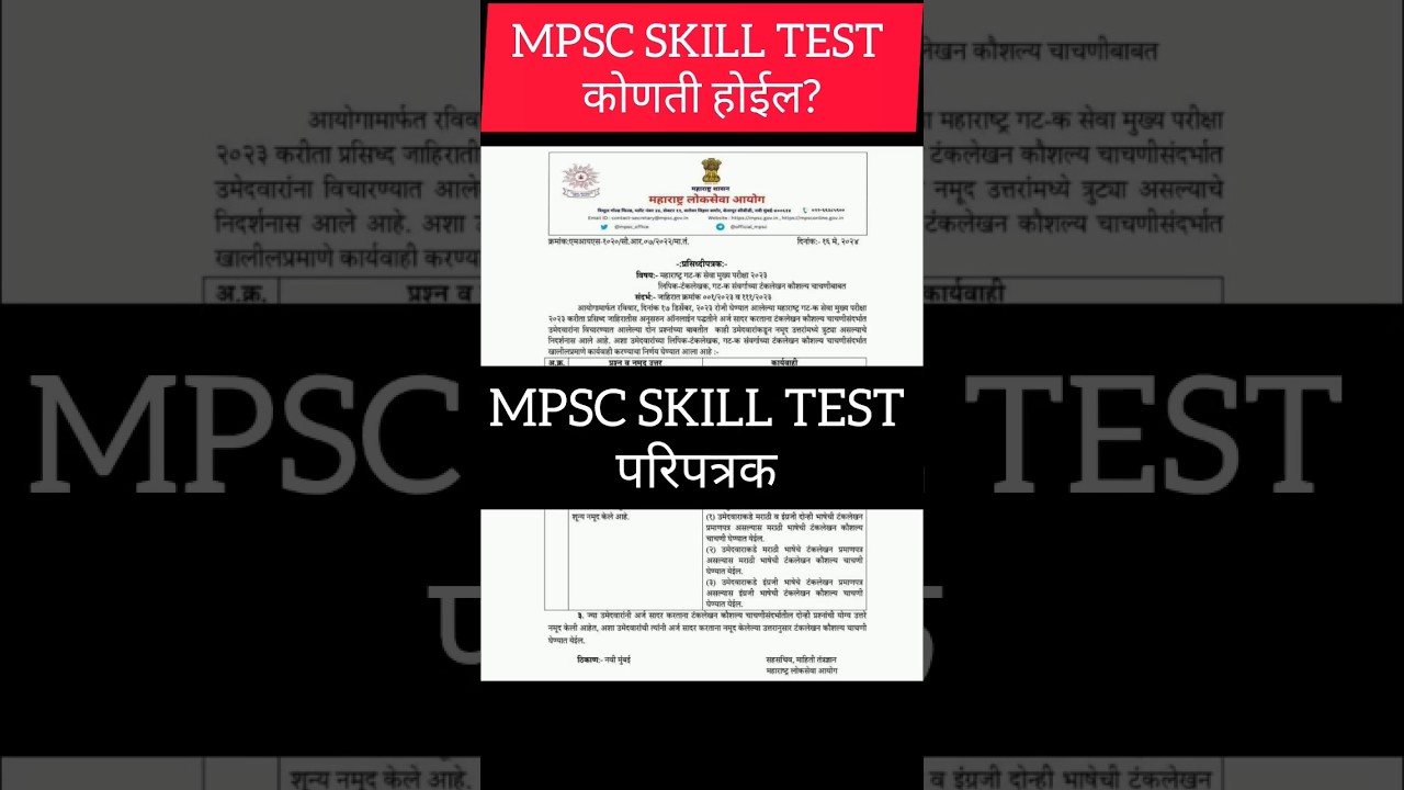 MPSC SKILL TEST कोणती होईल 