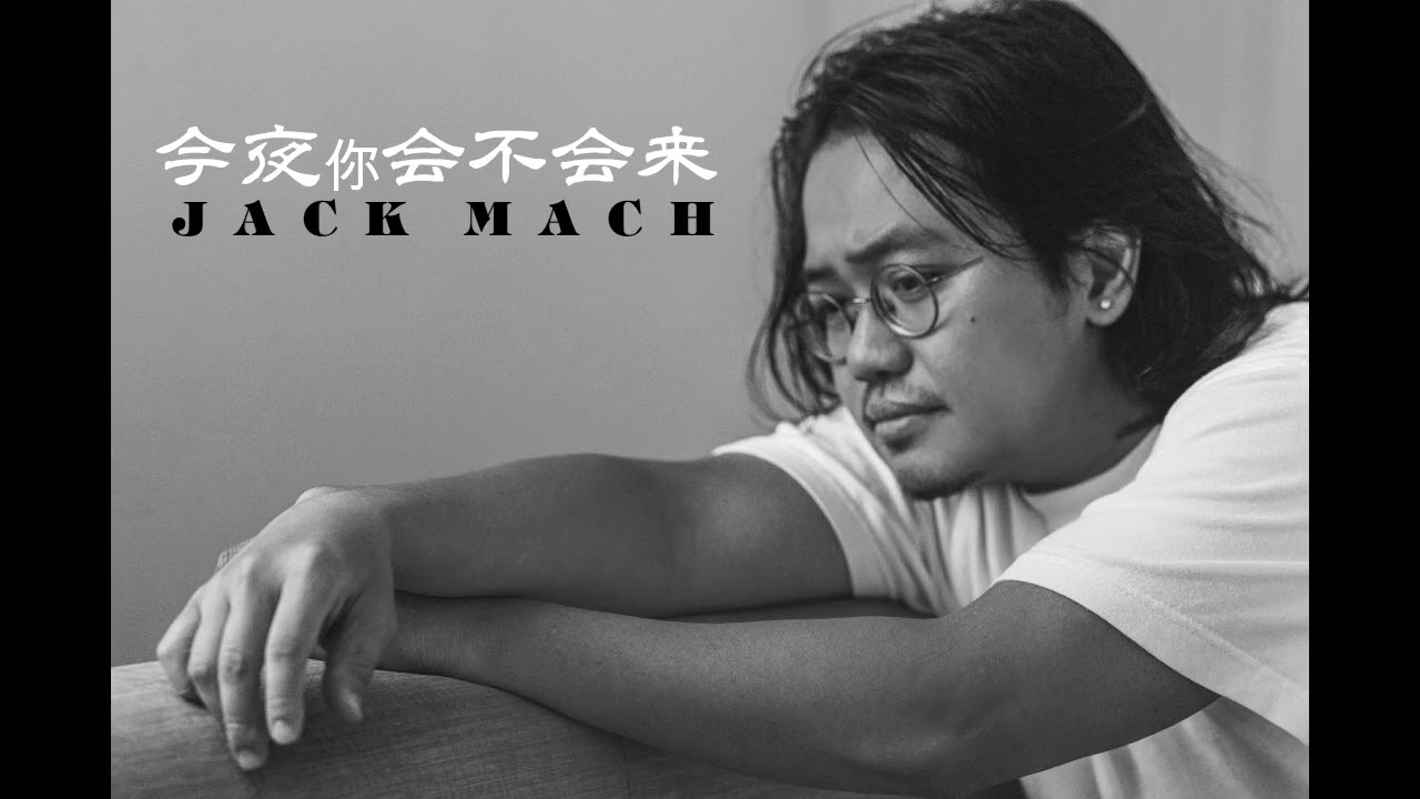 今夜你会不会来 Jack Mach  | 作詞：謝明訓     作曲：林松東