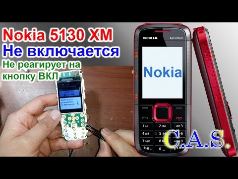 Nokia 5130 XM не включается, нуль реакции на кнопку включения