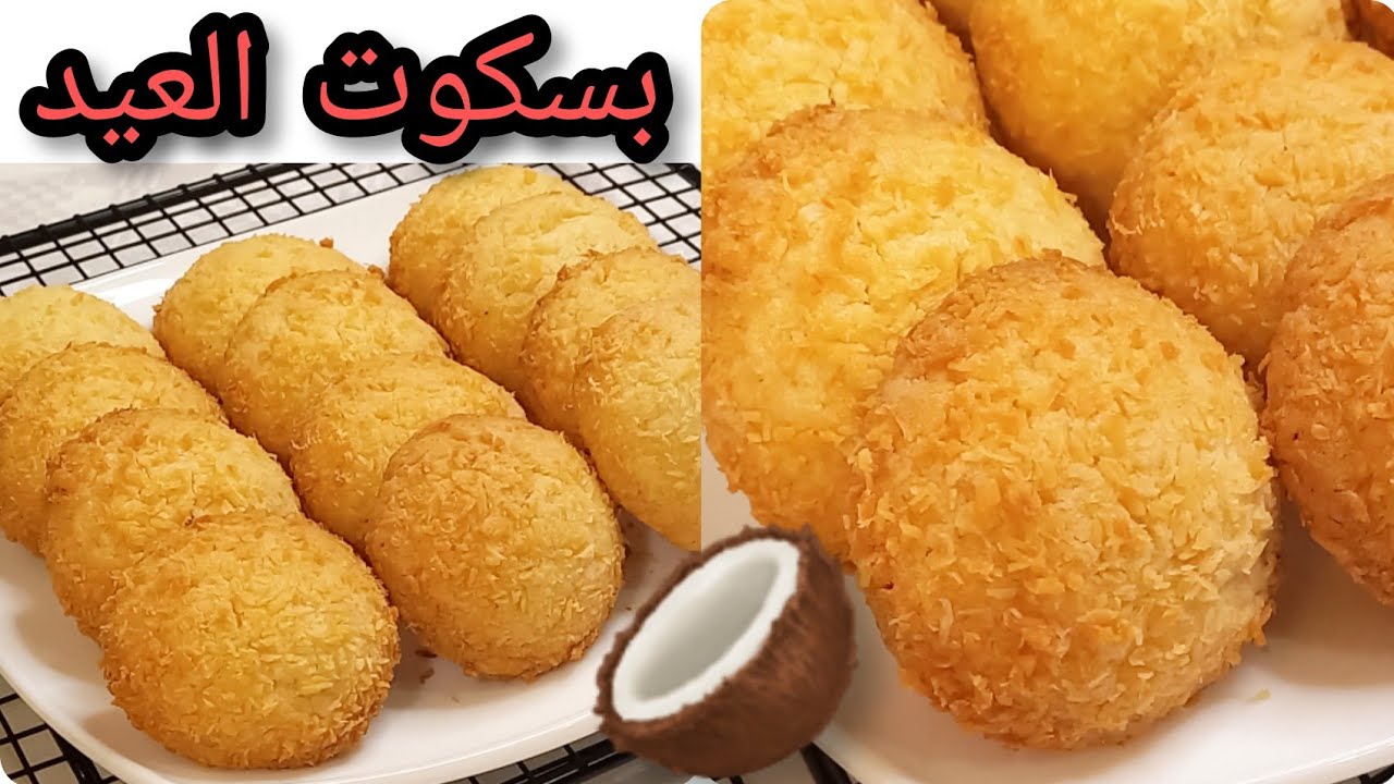 بسكويت جوز الهند الهش المقرمش بدون بيض ريحتو بتجنن وطعم ولا اروع/بسكوت جوز الهند/كعك جوز الهند