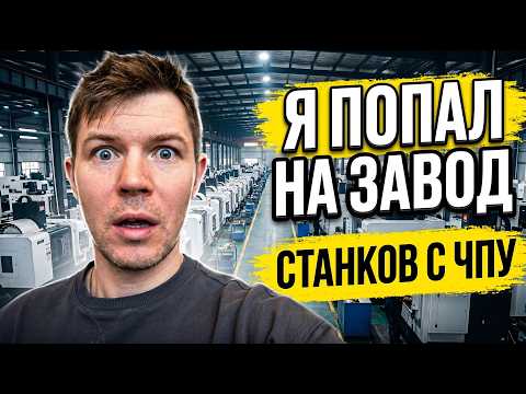 «Я попал на завод станков с ЧПУ в Китае — вот что нужно знать каждому мебельщику»