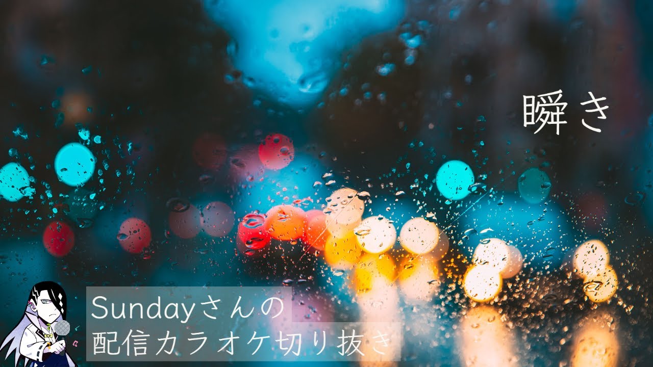 【Sunday切り抜き】配信でカラオケをしてくれたSundayさん【瞬き/back number】