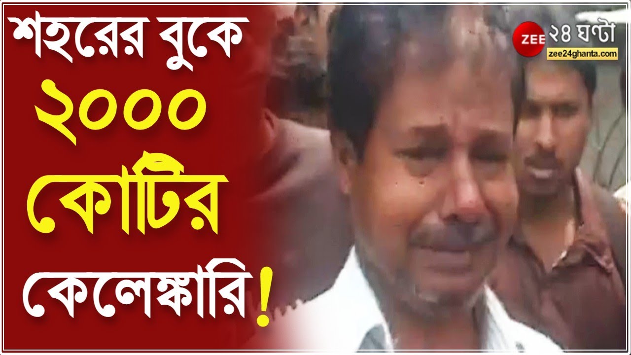 Chit Fund Kolkata ZEE 24 Ghanta 