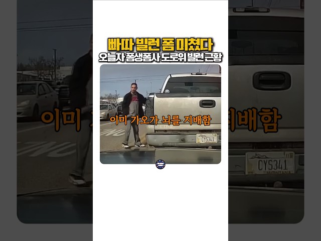 빠따 빌런 폼 미쳤다 오늘자 폼생폼사 도로위 빌런 근황 #참교육 #난폭운전 #블랙박스 #빌런