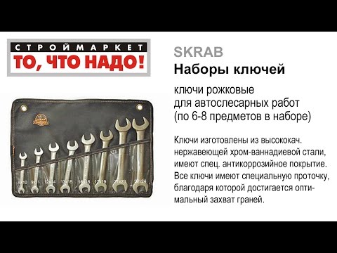 Набор рожковых ключей SKRAB (8-24мм) - набор гаечных ключей, гаечный ключ рожковый