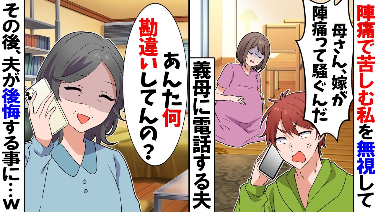 【スカッと】陣痛で動けない私「救急車を呼んで…」夫「腹痛ぐらいで騒ぐなよ！」と義母に電話→すると義母が・・