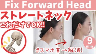 【スマホ首 解消！】あなたは大丈夫？ストレートネックは危険🥺ほぐし&ストレッチで根本から改善！！ BY318