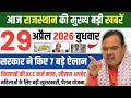 राजस्थान की 25 बड़ी खबरें | आज की ब्रेकिंग न्यूज़ 2026 | Rajasthan Latest News Today Marwad Update
