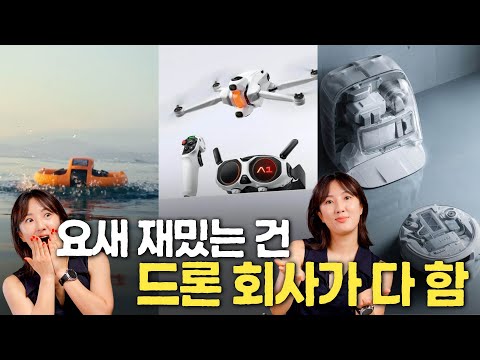 출시 전부터 지갑 털 작정인 신제품 3가지 (HOVERAir <strong>Aqua</strong>, Insta360 Antigravity A1, DJI ROMO)