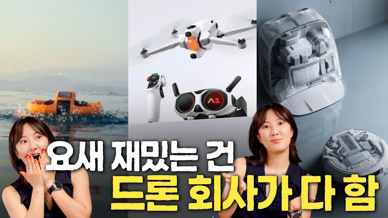출시 전부터 지갑 털 작정인 신제품 3가지 (HOVERAir Aqua, Insta360 Antigravity A1, DJI ROMO)