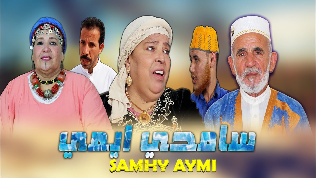 فيلم مغربي أمازيغي 