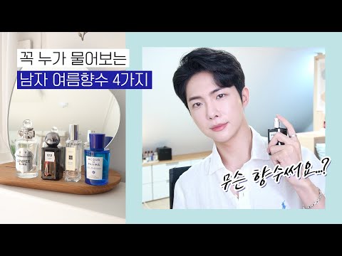 옆 사람이 물어보는 <strong>남자</strong> <strong>여름</strong> <strong>향수</strong> 추천 4가지 &amp;amp; 이벤트와 마켓공지✨
