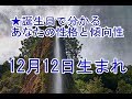 12月12日生まれの誕生日診断