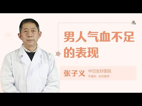 男人气血不足的表现是什么