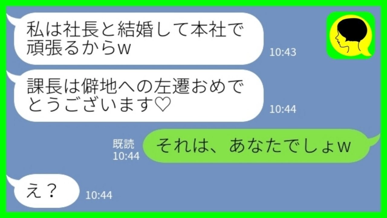 【LINE】上司の私を一方的に嫌っている女部下が社長と婚約して私を本社から追い出した「僻地への左遷おめでとうございます♡」私「それはあなたでしょw」→社長夫人気取りの女性部下の末路がwww