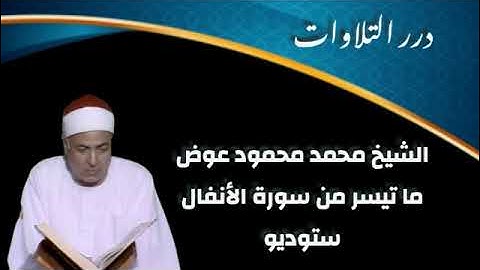 الشيخ محمد محمود عوض ما تيسر من سورة الأنفال ستوديو
