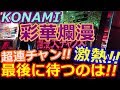 【メダルゲーム】KONAMI 彩華爛漫 爛漫!! 色爛漫!! 爛漫大チャンス!! 超連荘!! 最後に待ち受けるものとは!!(2018.4.28)