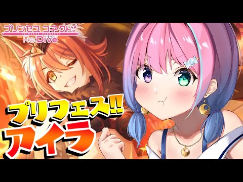 【 プリコネR 】久々プリフェス！アイラガチャ回すのらあああ！！！【姫森ルーナ/ホロライブ】