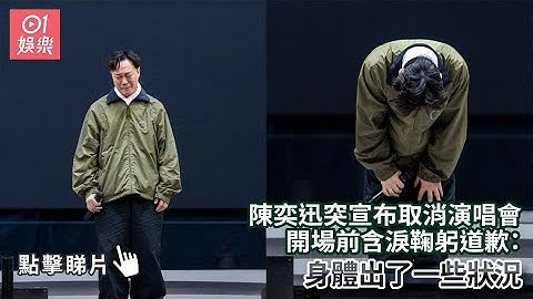 陳奕迅突宣布取消演唱會　開場前含淚鞠躬道歉：身體出了一些狀況｜01娛樂｜陳奕迅｜Eason｜香港藝人
