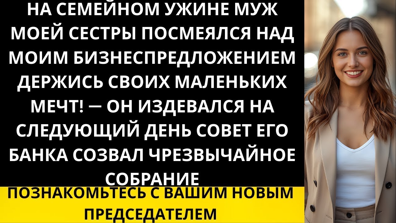 «Богатый муж моей сестры отверг мой бизнес план, но он не знал, что я владею его банком!