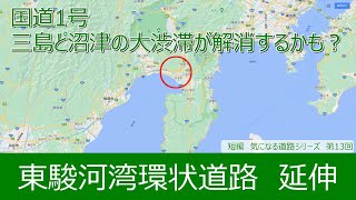 気になる道路13 東駿河湾環状道路延伸 国道1号 三島と沼津の大渋滞が解消するかも Youtube 気になる道路13 東駿河湾環状道路延伸 国道1号 三島と沼津の大渋滞が解消するかも Youtube