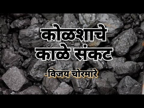 कोळशाचे काळे संकट: विजय चोरमारे #Coal #coalcrisis #coalindia #कोळसा #वीजसंकट #maharashtra