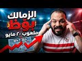 الزمالك بو ظلهم الخطة المذيع الأحمر فص ح نفسه مفاجأة ايقاف القيد قرض رجال الأعمال