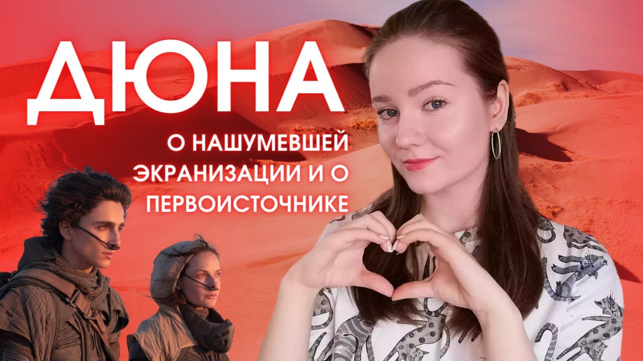 🔥 ДЮНА: КНИГА ФРЭНКА ГЕРБЕРТА и НОВАЯ ЭКРАНИЗАЦИЯ | Лучшая научная ...