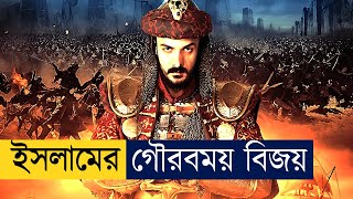 মুসলমানদের কনস্টান্টিনোপল জয়ের ইতিহাস | Movie Explained In Bangla