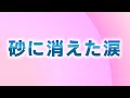 ✶音声・歌詞✶ 弘田三枝子さん 砂に消えた涙 2014歌手協会