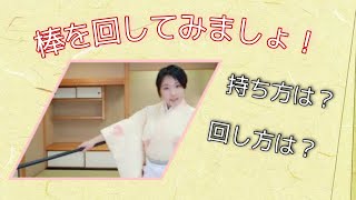 棒の応用：回し方動画