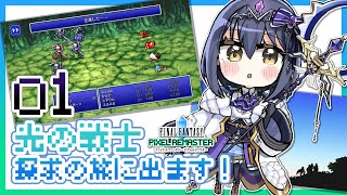 💎FF | 原初の光の戦士、始動ー。【静凛/にじさんじ】