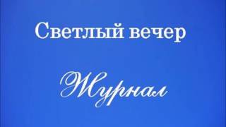 Светлый вечер - Журнал. Выпуск 58. Взрыв храма Христа Спасителя в 1931 году(85 лет назад, в декабре 1931 года, в Москве по распоряжению Сталина был взорван храм Христа Спасителя, храм-памя..., 2016-12-09T18:10:52.000Z)