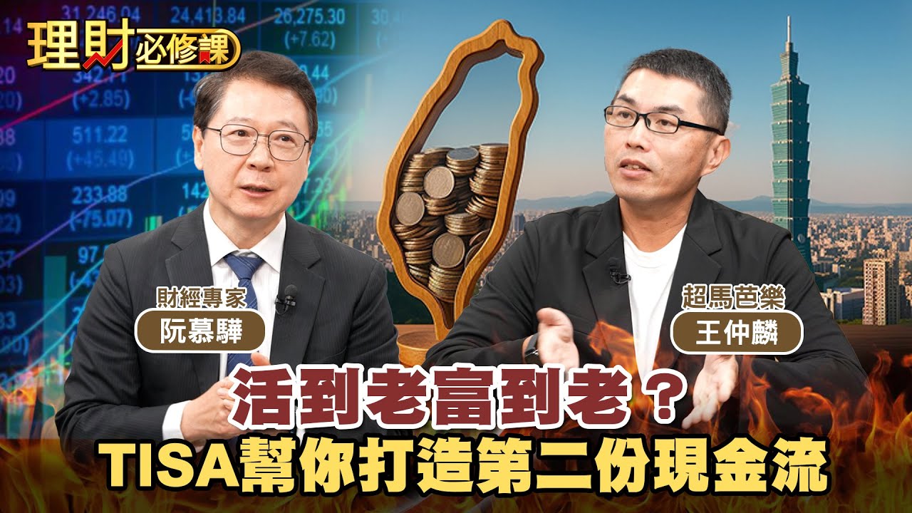 活到老富到老？TISA幫你打造第二份現金流ft.阮慕驊.超馬芭樂 【理財必修課】EP39 阿格力 詹璇依 精華