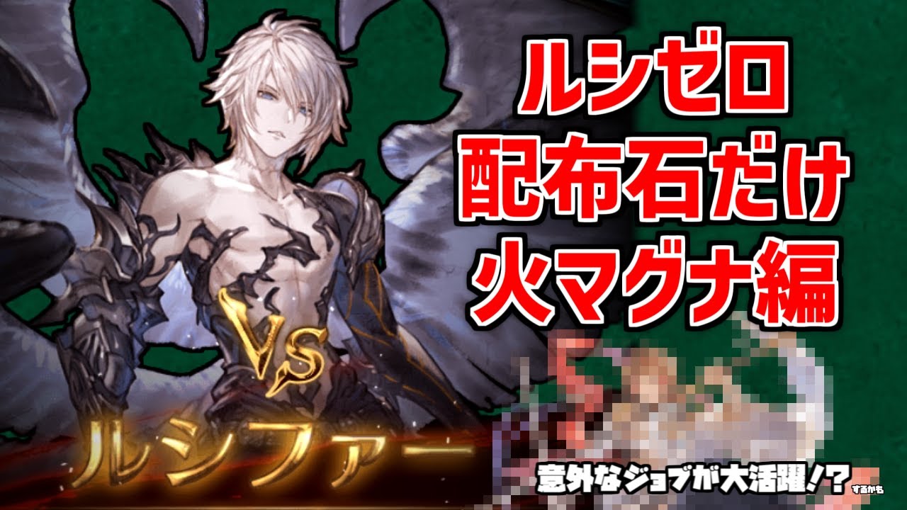 【ルシゼロ】トリゼロなし、マグナだよ【火恩寵】