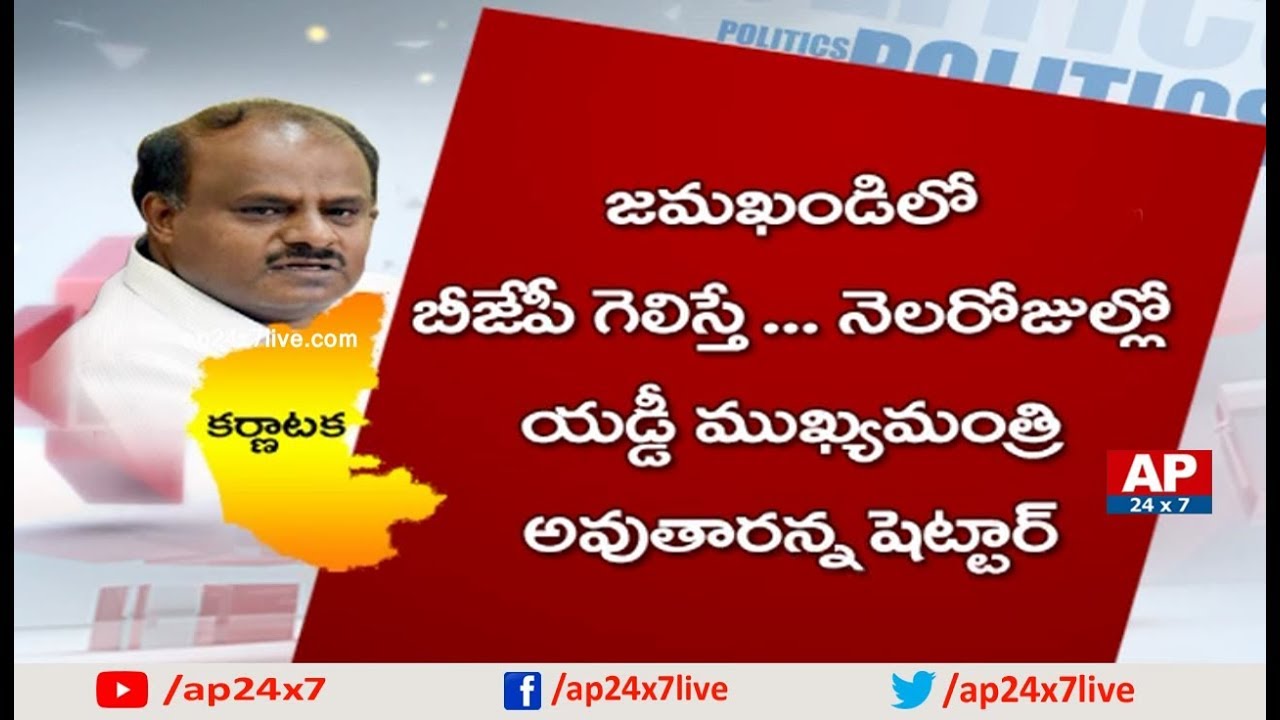 Why Karnataka CM Kumaraswamy Afraid with Assembly Bypoll? | Politics | AP24x7