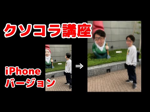 クソコラの作り方講座【iPhoneのアプリだけで簡単に作れる】