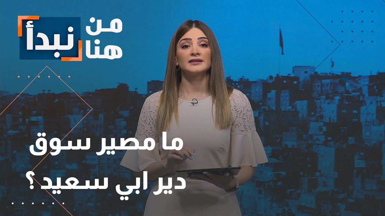ما مصير سوق دير ابي سعيد في إربد ؟