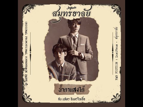 น้ำตาแสงไต้ (สมุทรธาลัย Original Promotional Soundtrack Pt.1) | กัน นภัทร อินทร์ใจเอื้อ