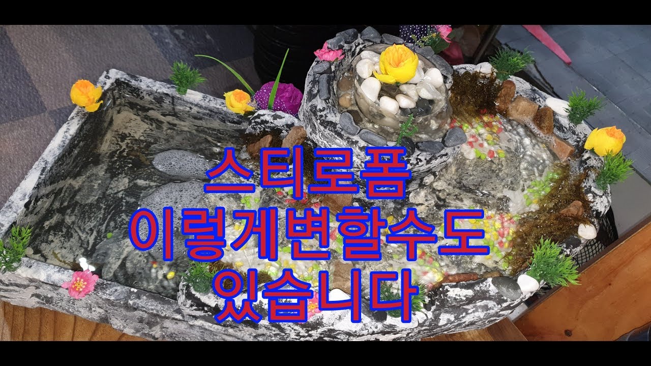 스티로폼이렇게변할수도있습니다 영원한방랑자