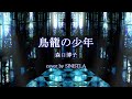 森口博子/鳥籠の少年 (SANKYO「CRフィーバー機動戦士Zガンダム」搭載曲)(cover by SINISTLA)