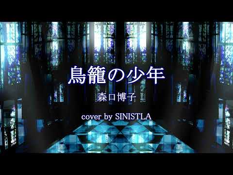 森口博子／鳥籠の少年 (SANKYO「CRフィーバー機動戦士Zガンダム」搭載曲)(cover by SINISTLA)