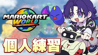 【マリオカートワールド】NISCとショトカって同じだと思ってた時期がうちにはある。【花籠つばさ / にじさんじ】