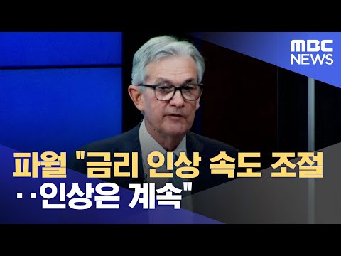 파월 &quot;금리 인상 속도 조절‥인상은 계속&quot; (2022.12.01/930MBC뉴스)