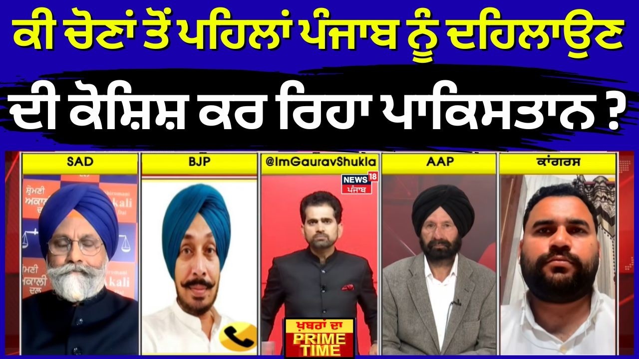LIVE | Khabran Da Prime Time | ਕੀ ਚੋਣਾਂ ਤੋਂ ਪਹਿਲਾਂ ਪੰਜਾਬ ਨੂੰ ਦਹਿਲਾਉਣ ਦੀ ਕੋਸ਼ਿਸ਼ ਕਰ ਰਿਹਾ ਪਾਕਿਸਤਾਨ ?